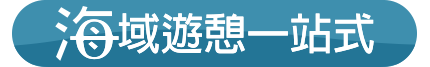 海域遊憩一站式手機版小圖示