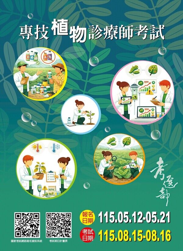 115年專門職業及技術人員高等考試植物診療師考試宣傳海報