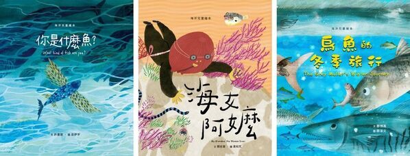 海洋委員會推出海洋兒童繪本封面（由左至右）：《你是什麼魚？》、《海女阿嬤》、《烏魚的冬季旅行》