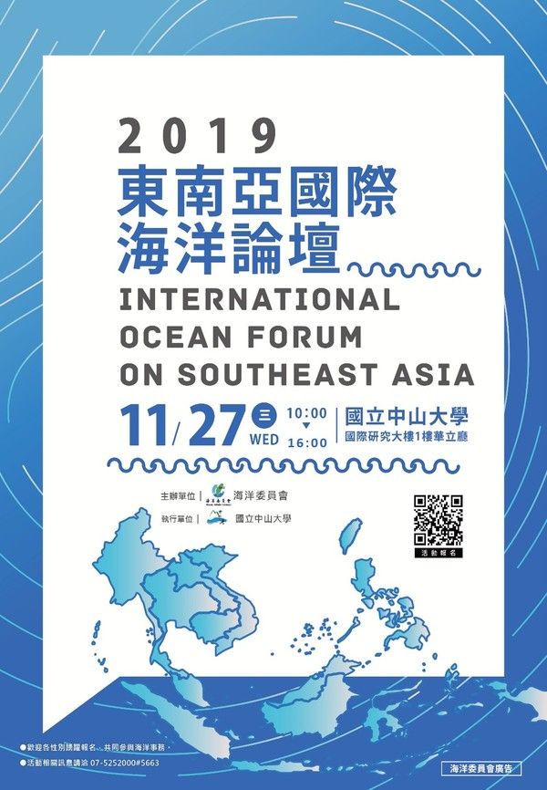 東南亞國際海洋論壇海報