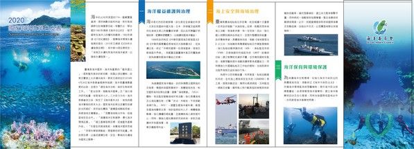 2020國家海洋政策白皮書簡介頁面(詳細內容請參考相關連結)