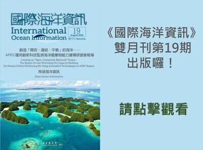 2022國際海洋資訊雙月刊第19期
