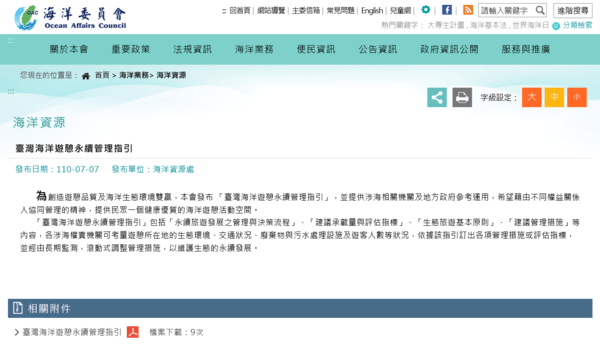 海洋委員會發布 「臺灣海洋遊憩永續管理指引」