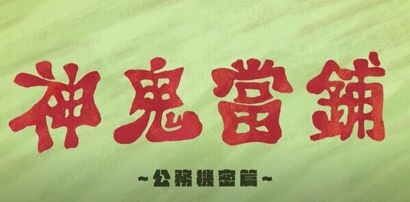 圖五、「神鬼當鋪：公務機密篇」動畫影片內容截圖1