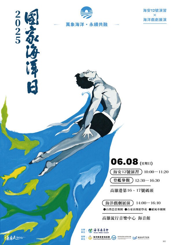 2025第六屆國家海洋日主視覺(海王子畫作由美術家優席夫老師授權提供 書法墨寶由洪根深老師授權)