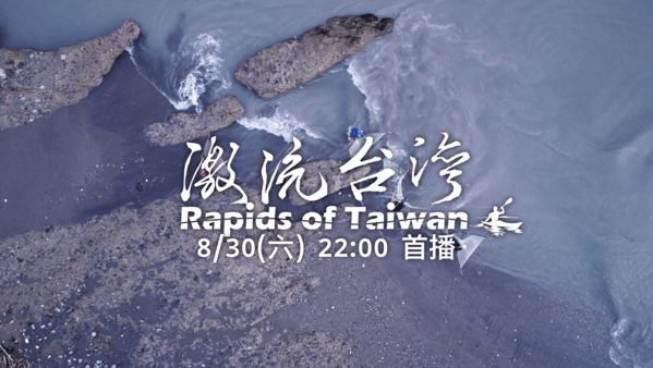 《激流台灣》，即將於8月30日於原視首播