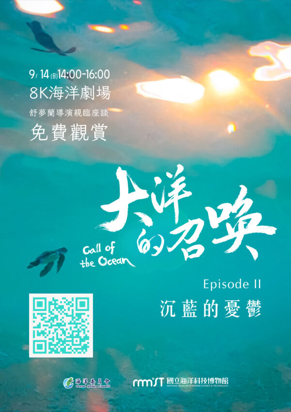 「海洋素養影片特映會暨映後座談會」第2場次活動海報