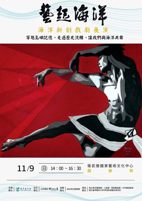 「藝起海洋─海洋新創戲劇展演」主視覺，由優席夫老師授權提供圖像，洪根深老師揮毫題字