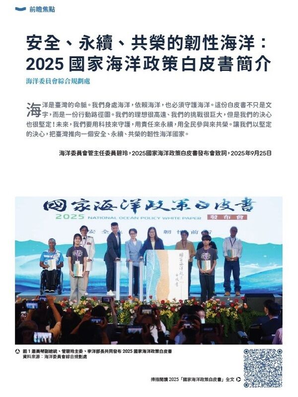 本期前瞻焦點提供各位讀者有關2025「國家海洋政策白皮書」深入淺出的介紹