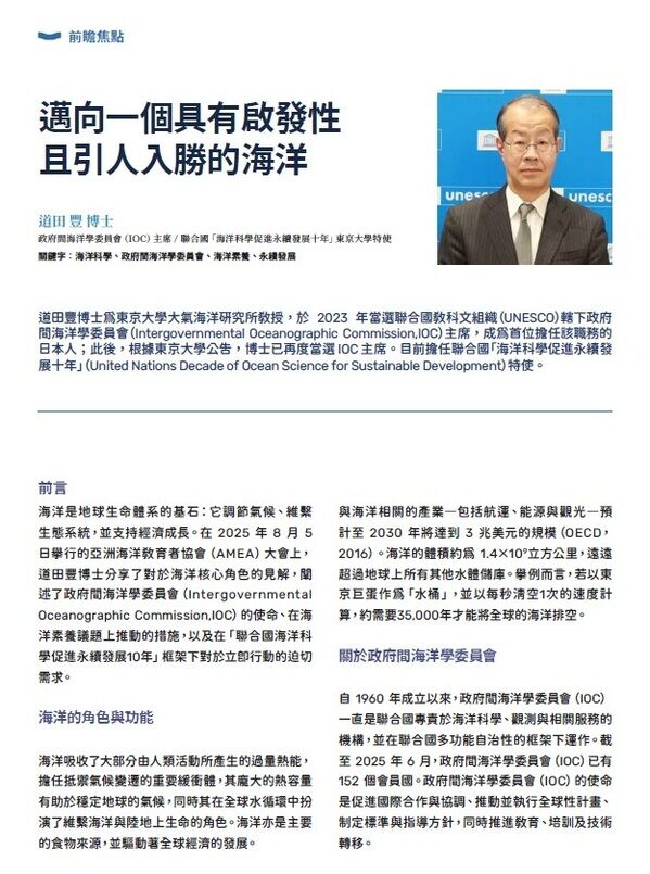 本期特別邀請邀請到政府間海洋學委員會（IOC）主席道田豐博士分享IOC的任務與理念