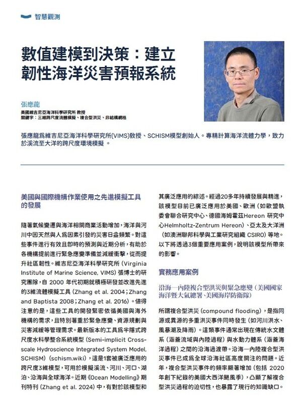 美國維吉尼亞海洋科學研究所張應龍教授介紹其團隊所開發的 SCHISM 模型，已成為美國國家海洋暨大氣總署（NOAA）重要預報工具