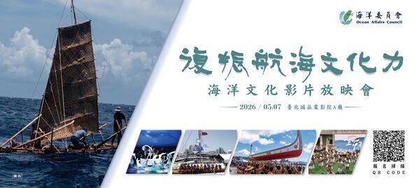 海洋文化影片放映會影片將展現原住民族海洋文化豐富內涵
