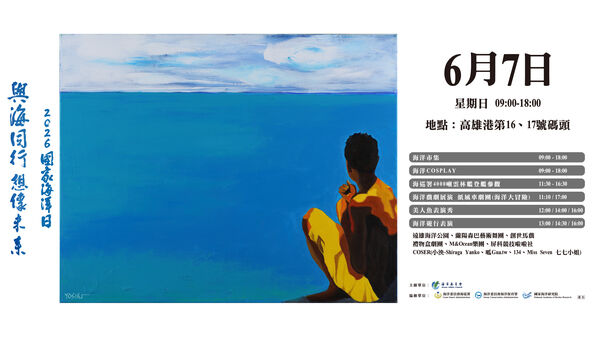 6月7日國家海洋日活動項目
