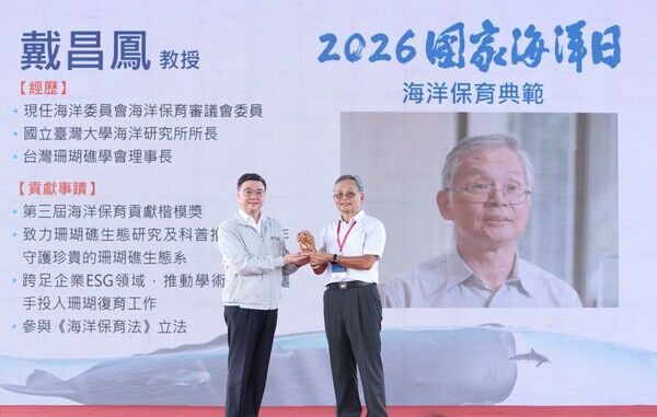 海洋保育典範頒獎典禮：受獎人國立臺灣大學海洋研究所戴昌鳳教授