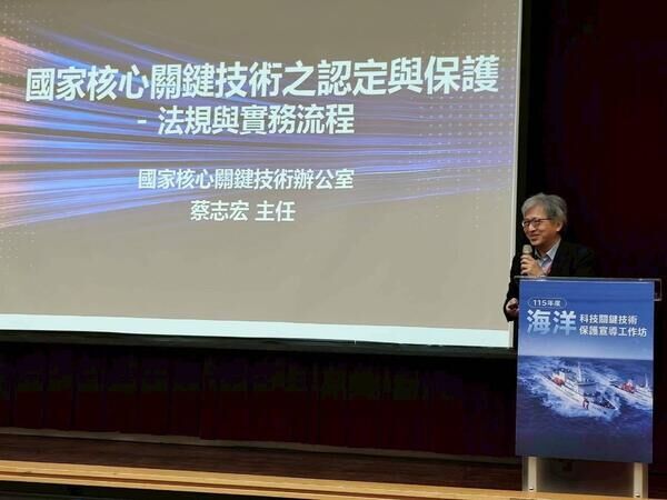 蔡志宏主任講解國家核心關鍵技術之認定與保護-法規與實務流程