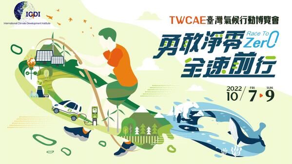 2022年臺灣氣候行動博覽會