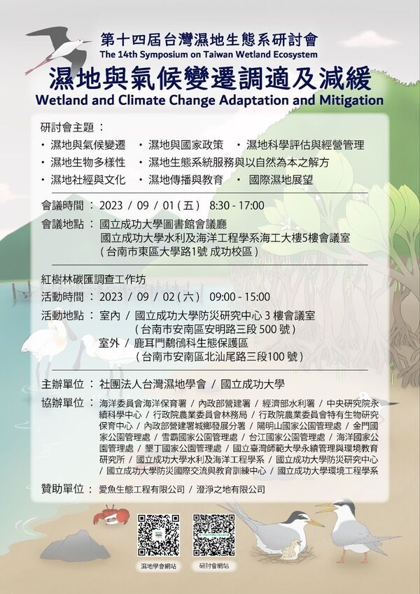 第十四屆台灣濕地生態系研討會