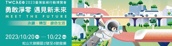 2023臺灣氣候行動博覽會