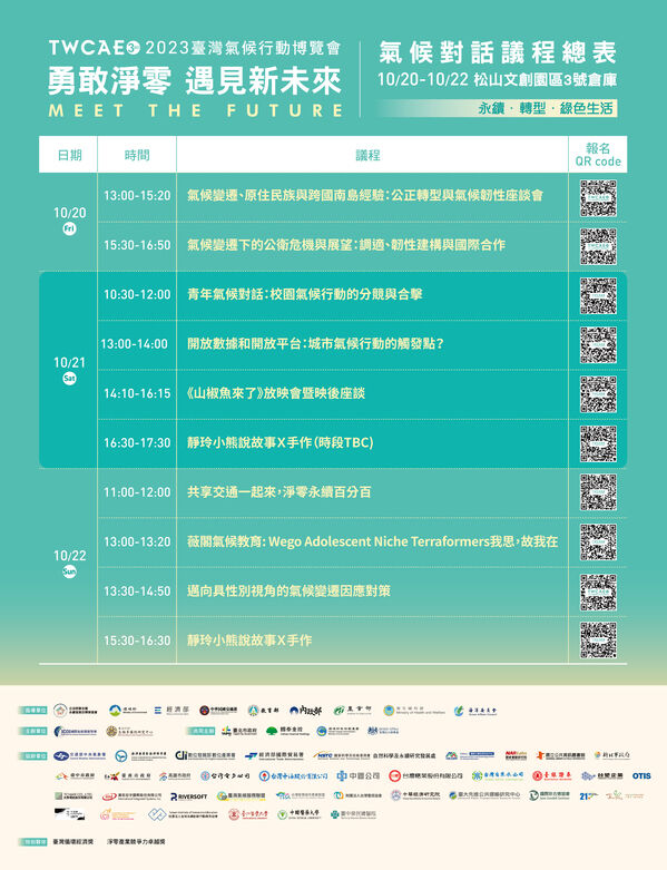 2023臺灣氣候行動博覽會-氣候對話議程