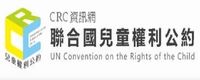 CRC聯合國兒童權利公約資訊網