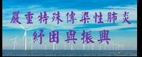 嚴重特殊傳染性肺炎紓困與振興專區　