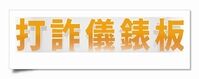 內政部打詐儀錶板