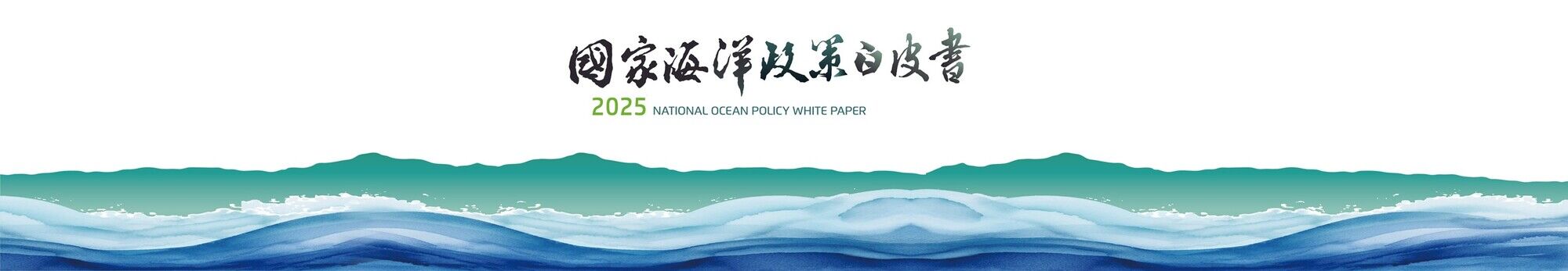 2025國家海洋政策白皮書簡要說明