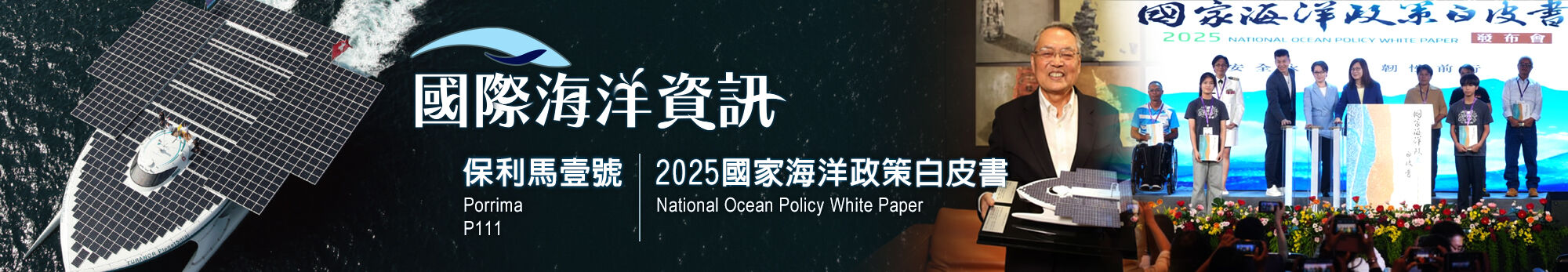 2025國際海洋資訊雙月刊第37期電子書