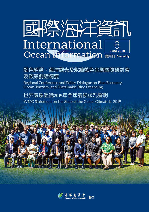 藍色經濟海洋觀光及永續藍色金融國際研討會及政策對話精要世界氣象組織2019年全球氣候狀況聲明,2020國際海洋資訊第6期,海洋委員會