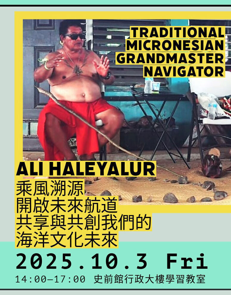 乘風溯源，開啟未來航道：共享與共創我們的海洋文化未來