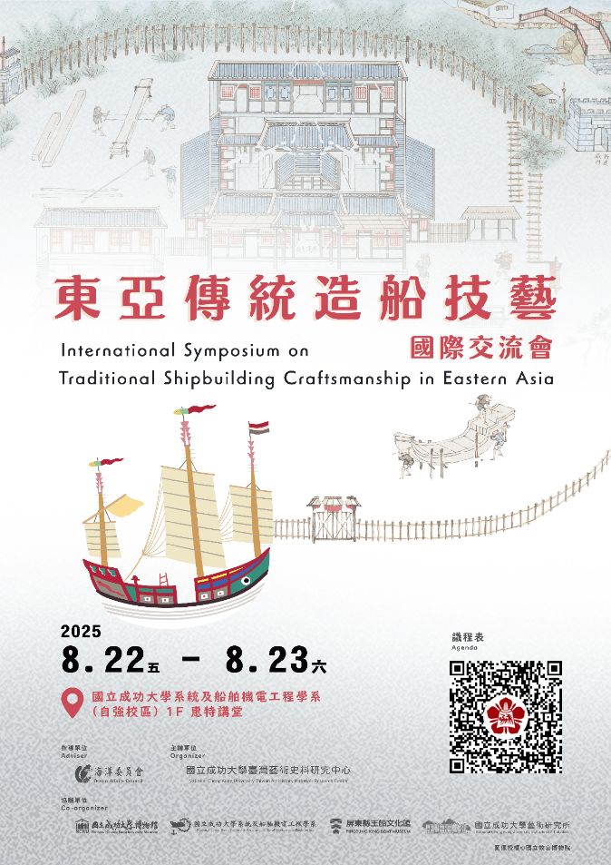 「東亞傳統造船技藝」國際交流會