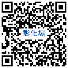 彰化場次報名表單