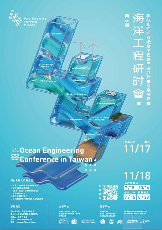 第44屆海洋工程研討會