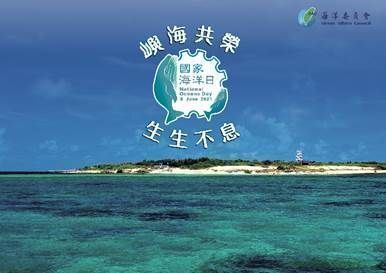 嶼海共榮生生不息