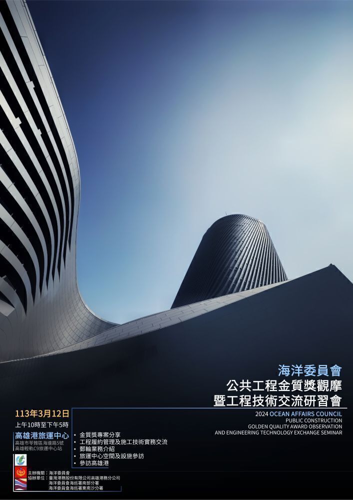 海洋委員會113年度公共工程金質獎觀摩暨工程技術交流研習會