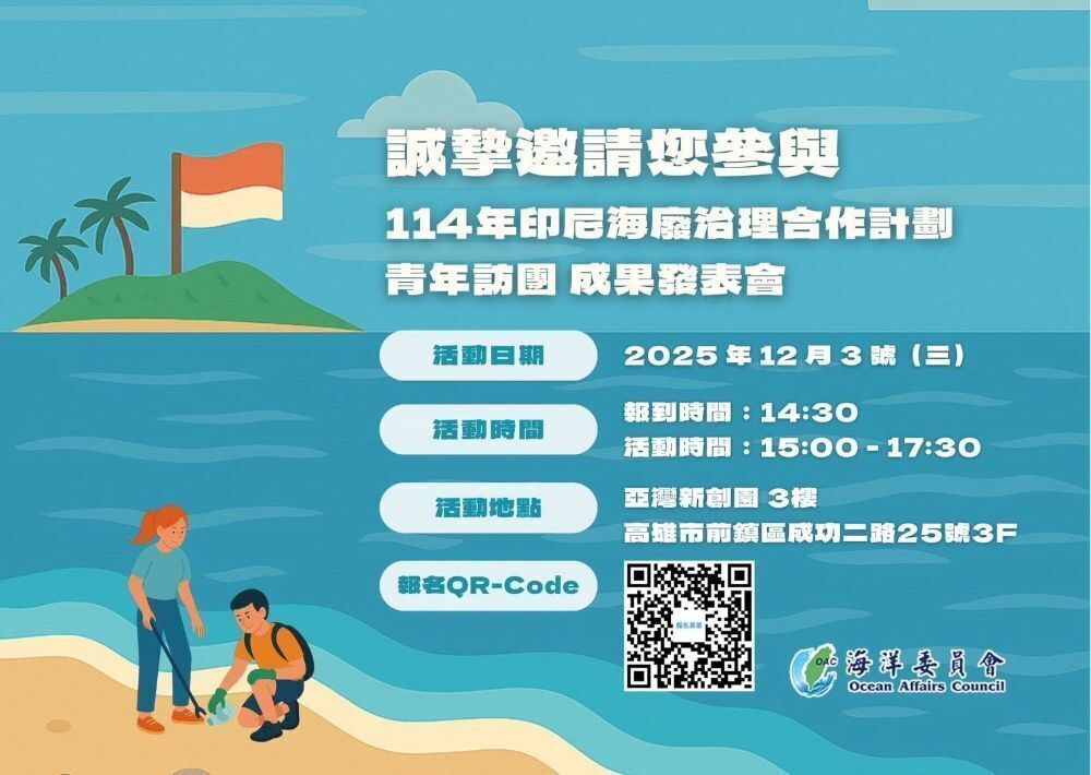 114年印尼海廢治理合作計畫青年訪團成果發表會