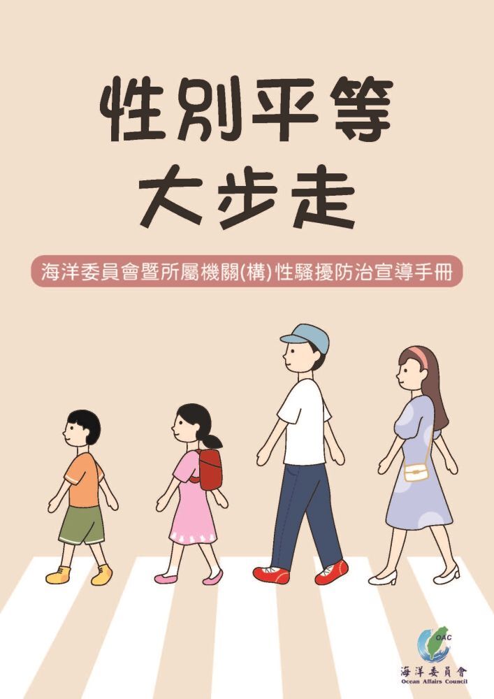 海洋委員會暨所屬機關(構)性騷擾防治宣導手冊