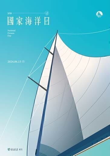 圖二/國家海洋日主題 「探索海洋 迎風啟航」